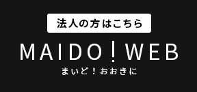 法人の方はこちら/MAIDO!WEB まいど！おおきに