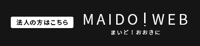 法人の方はこちら/MAIDO!WEB まいど！おおきに