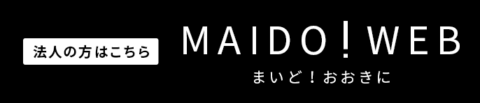 法人の方はこちら/MAIDO!WEB まいど！おおきに