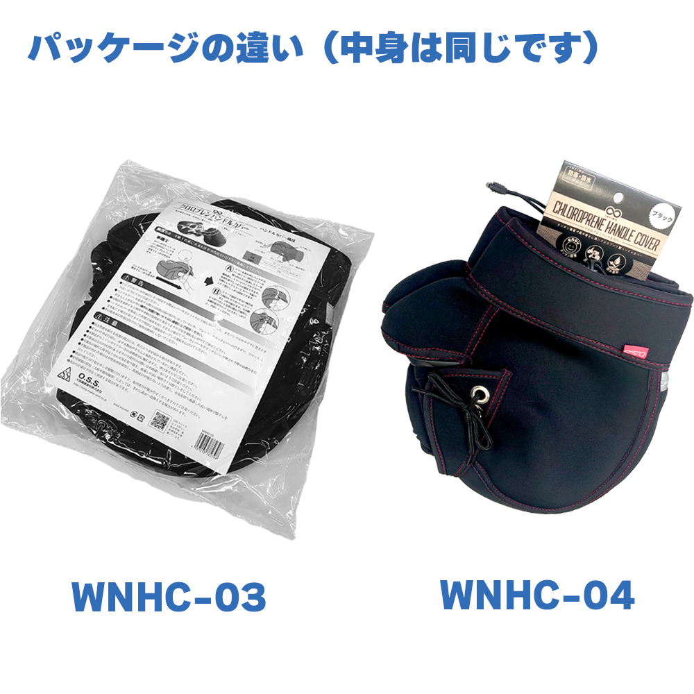 WNHC-03（04）防寒防水 クロロプレン ハンドルカバー – O.S.S.｜大阪